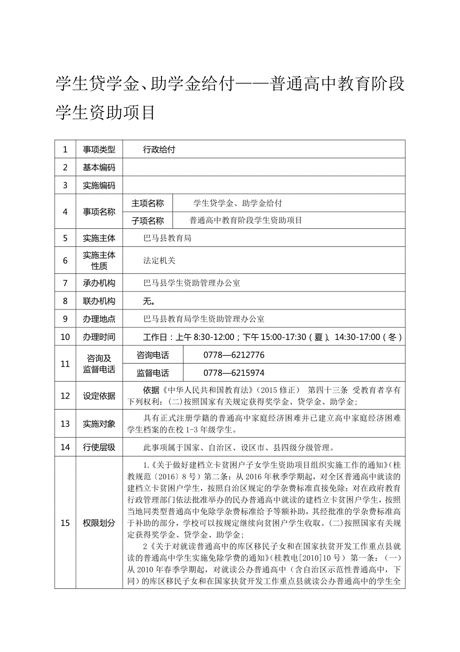 学生贷学金、助学金给付——普通高中教育阶段 学生资助项目_第1页