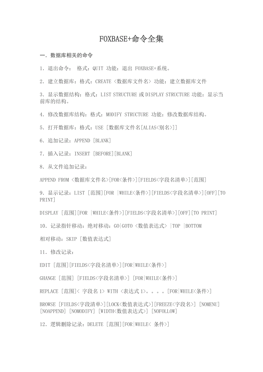 foxbase命令集合_第1页