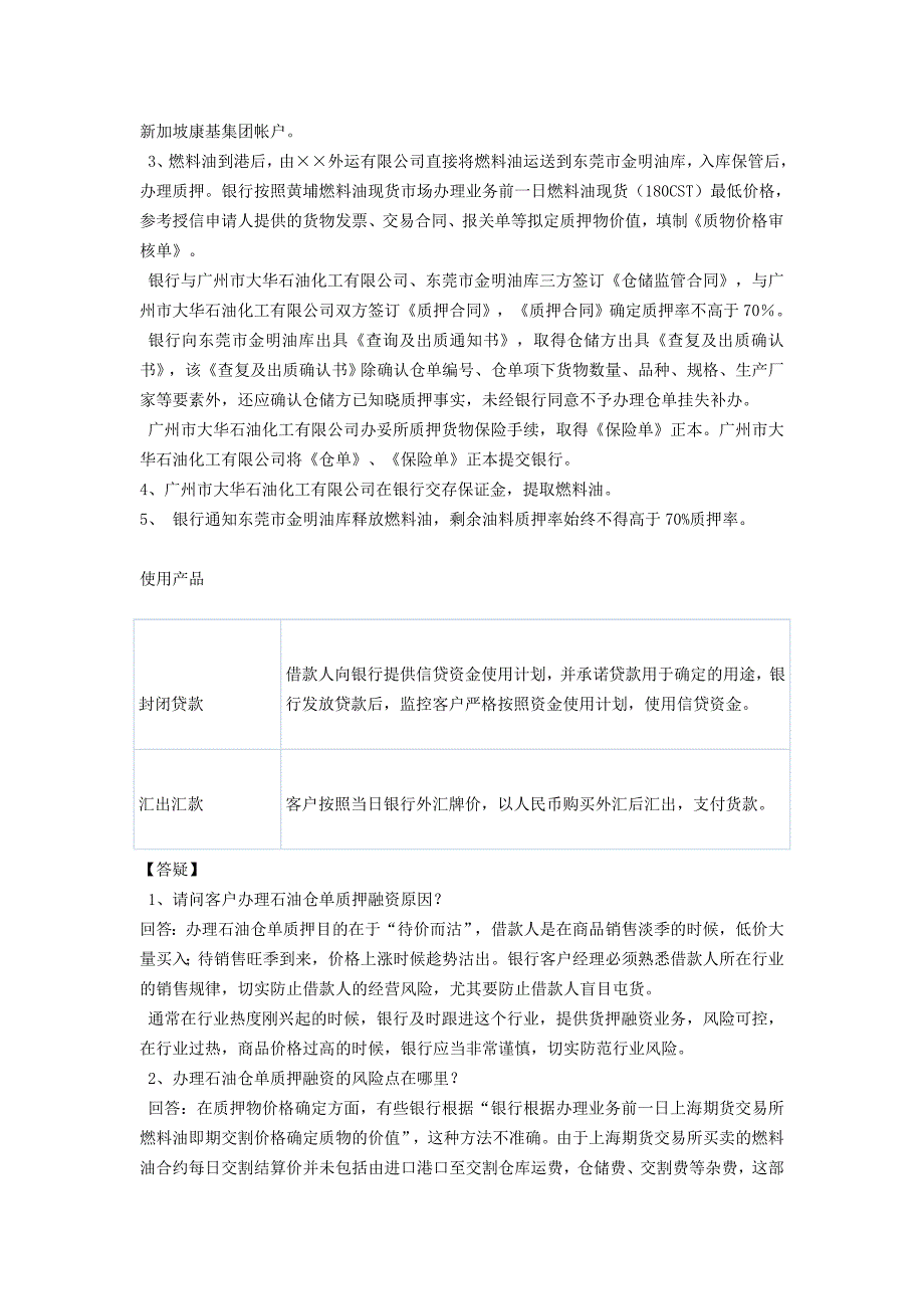 【案例】广州市大华石油化工有限公司——石油厂商银融资_第3页