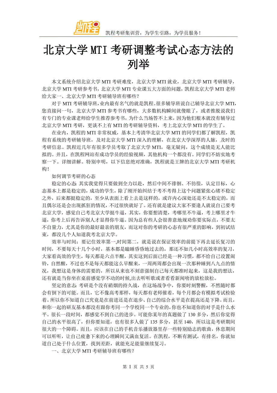 北京大学MTI考研调整考试心态方法的列举_第1页