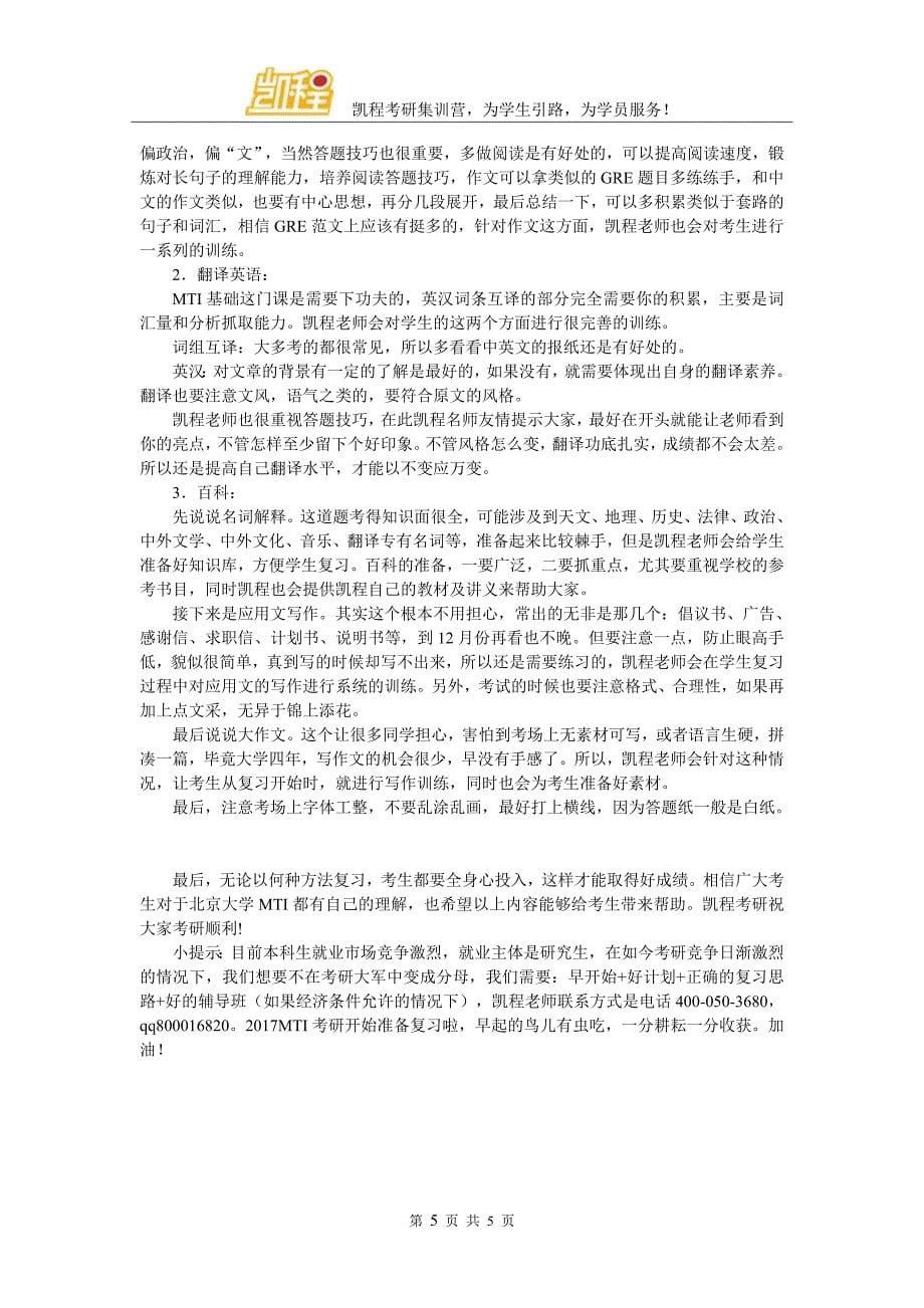 北京大学MTI考研调整考试心态方法的列举_第5页