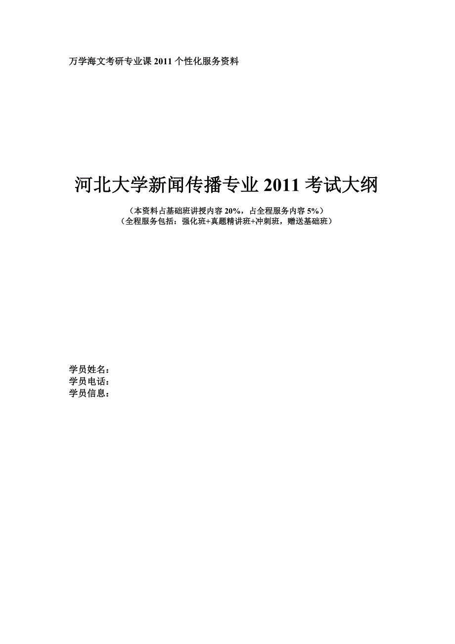 河北大学新闻传播学专业有效复习范围_第1页