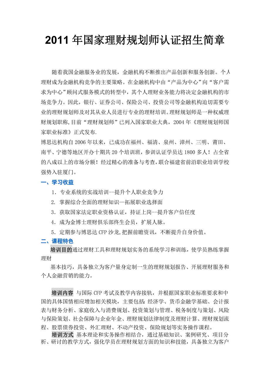 2011年国家理财规划师认证招生简章_第1页