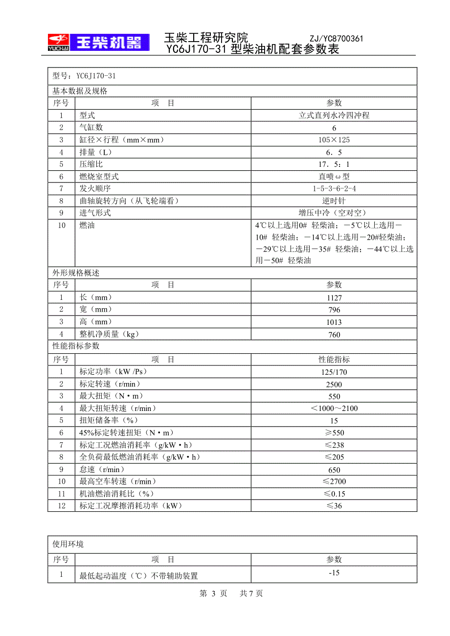 yc6j170-31型柴油机配套参数表(标准样版)_第3页