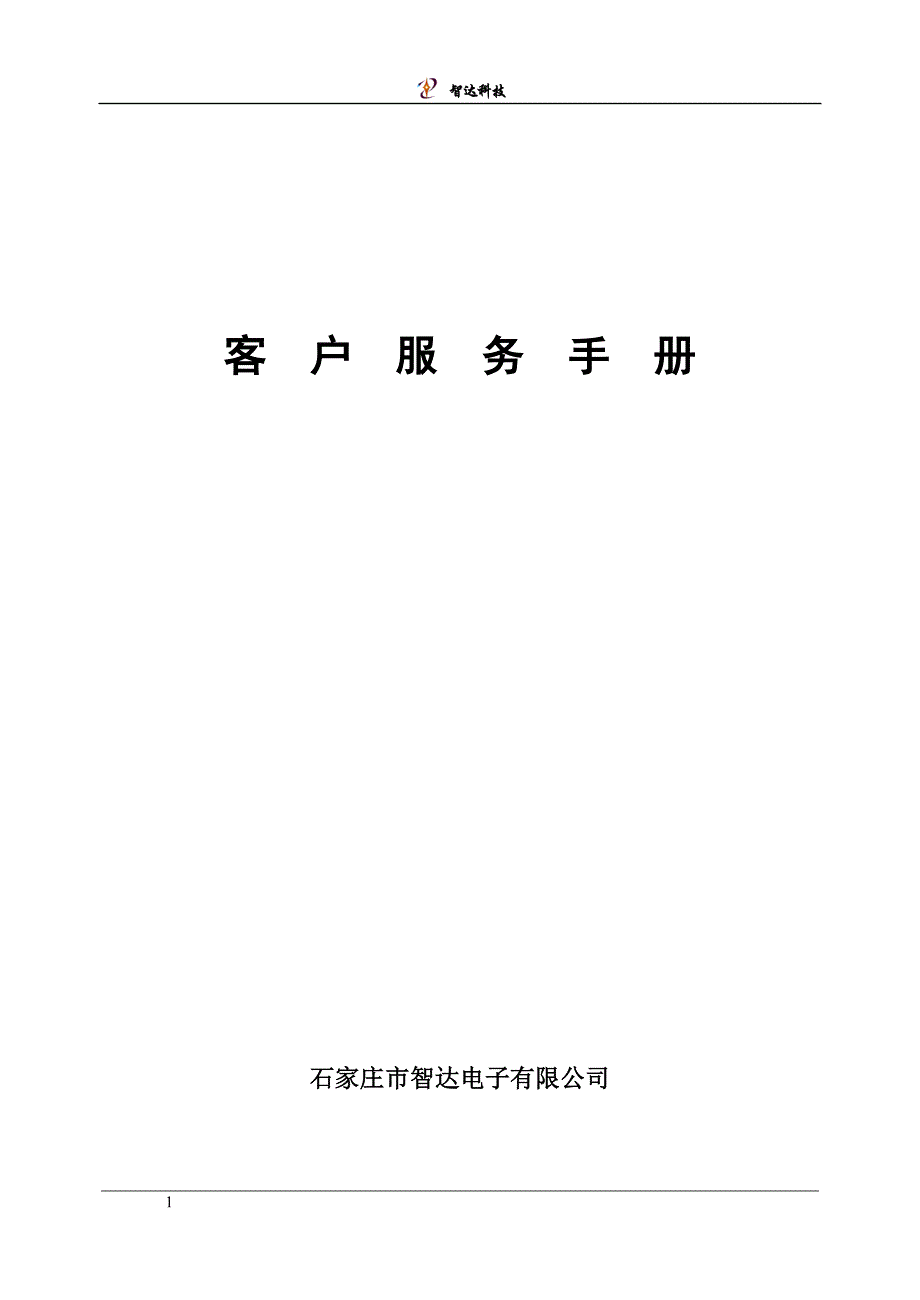 客户服务手册2_第1页