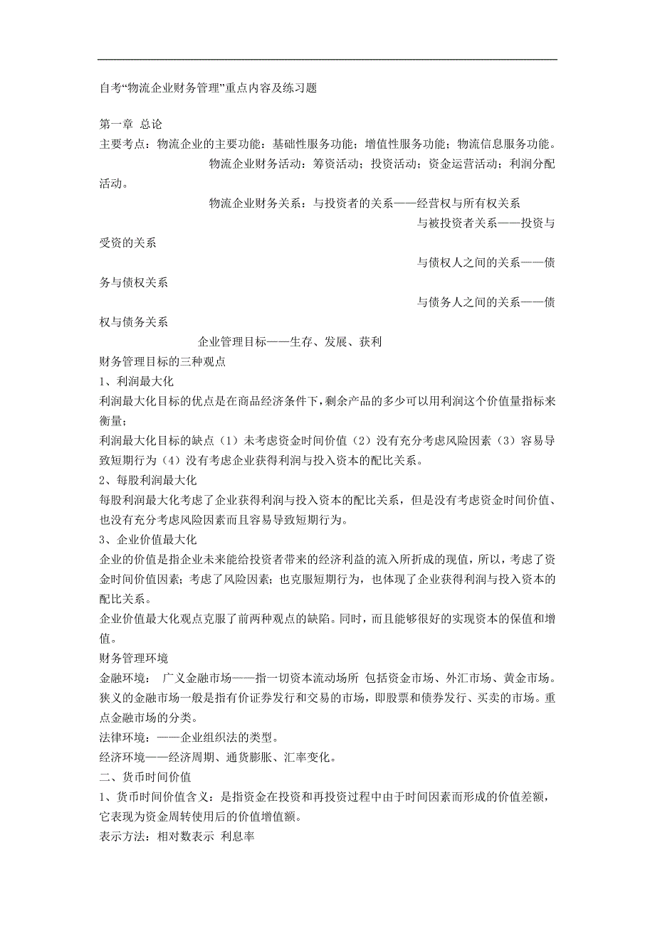 物流企业财务管理重点_第1页