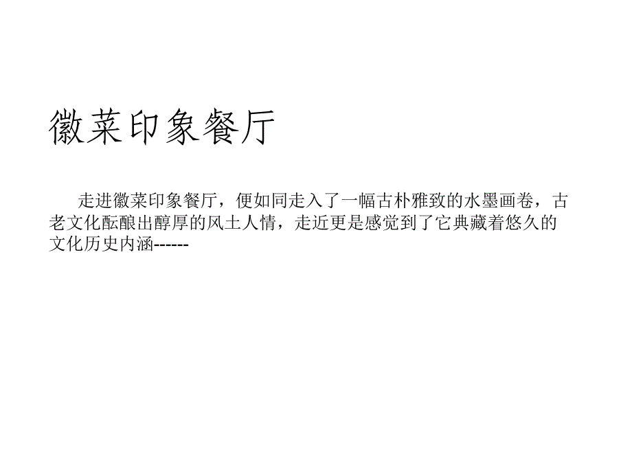 徽派餐厅设计构思_第1页