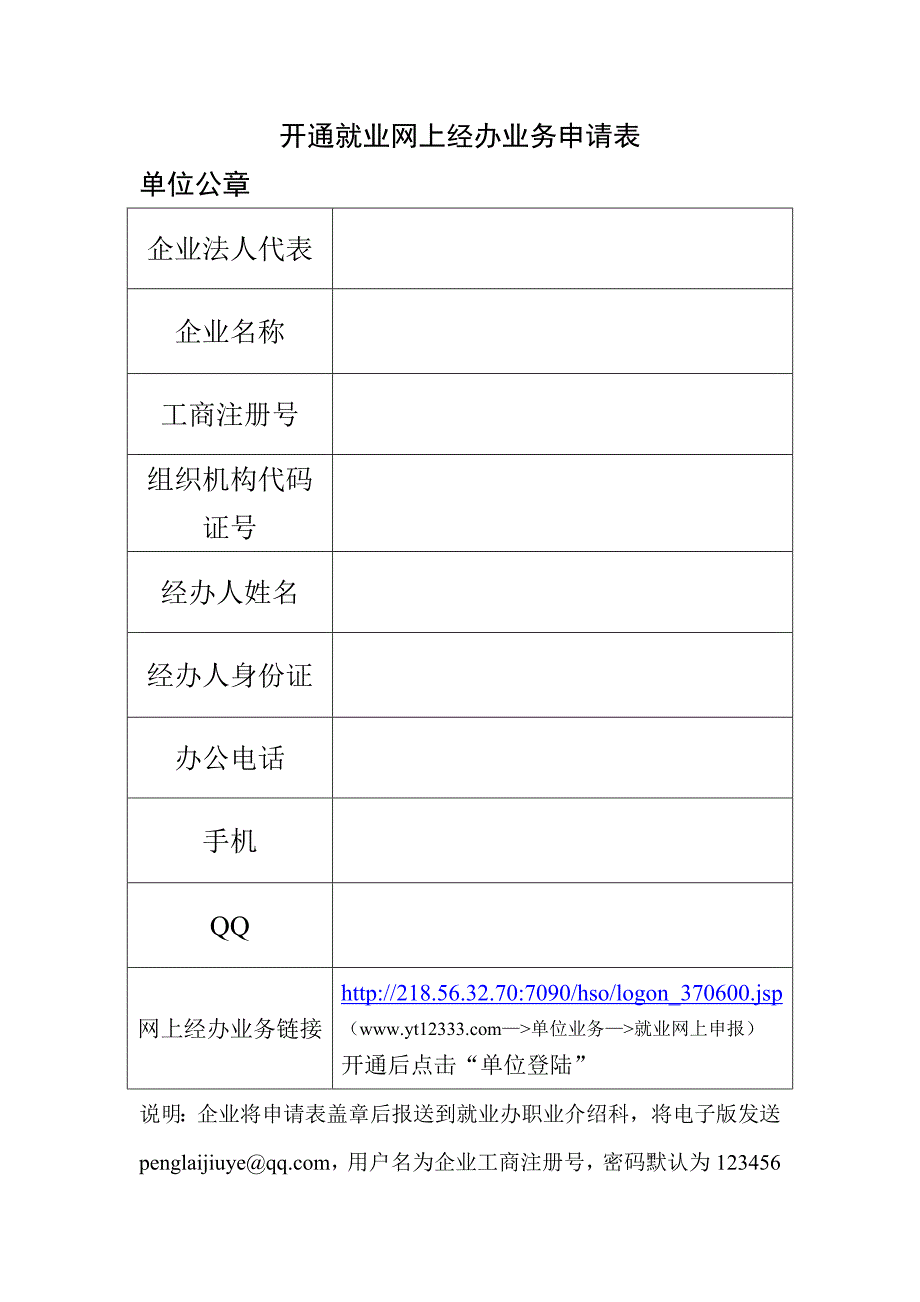 开通就业网上经办业务申请表_第1页