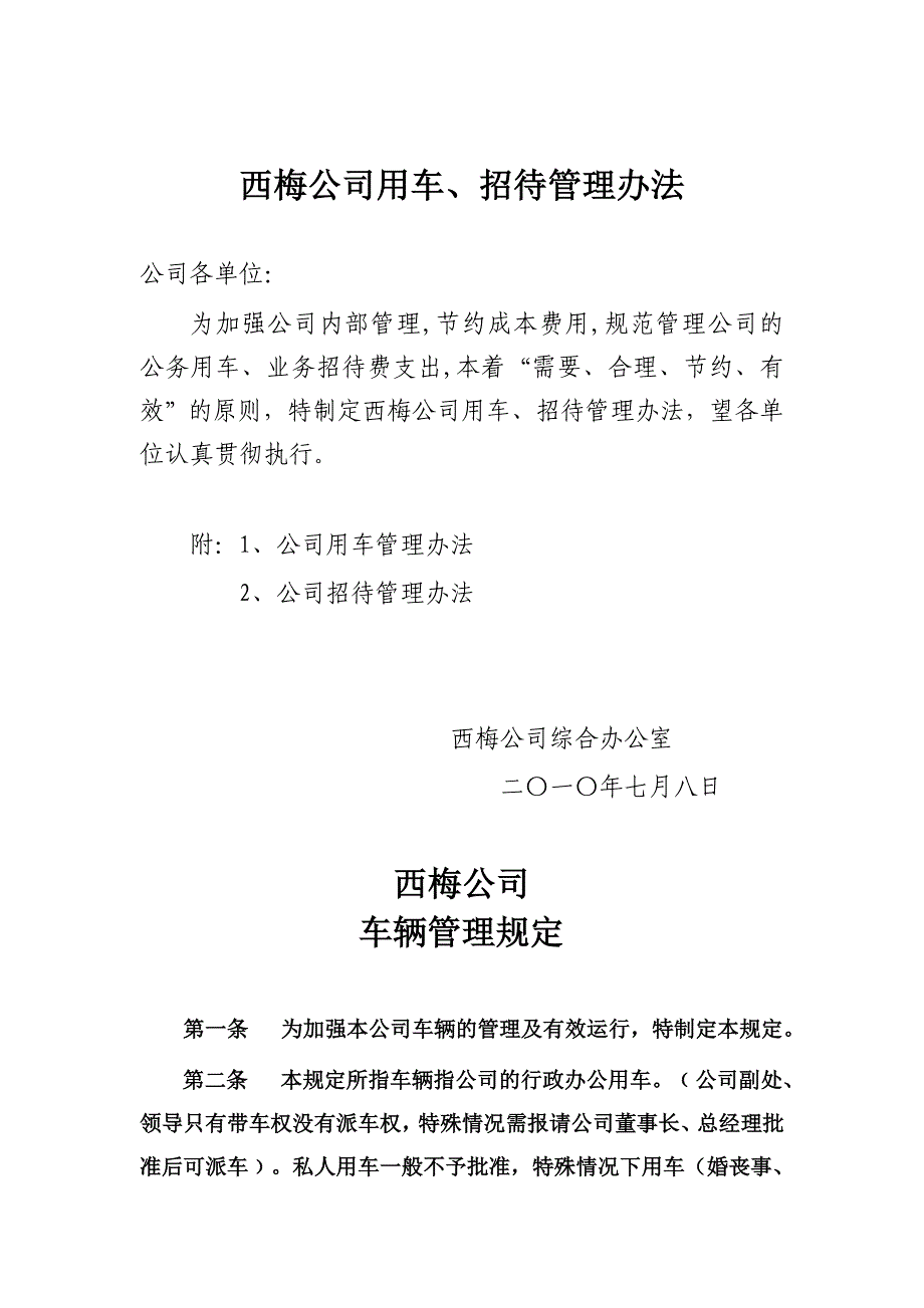 ximei公司用车、招待管理办法_第1页