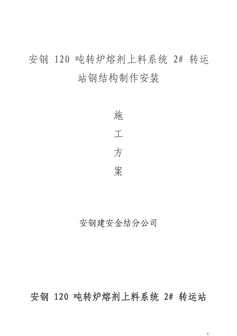 120 吨转炉熔剂上料系统 2# 转运站钢结构制作安装施工方案_第1页