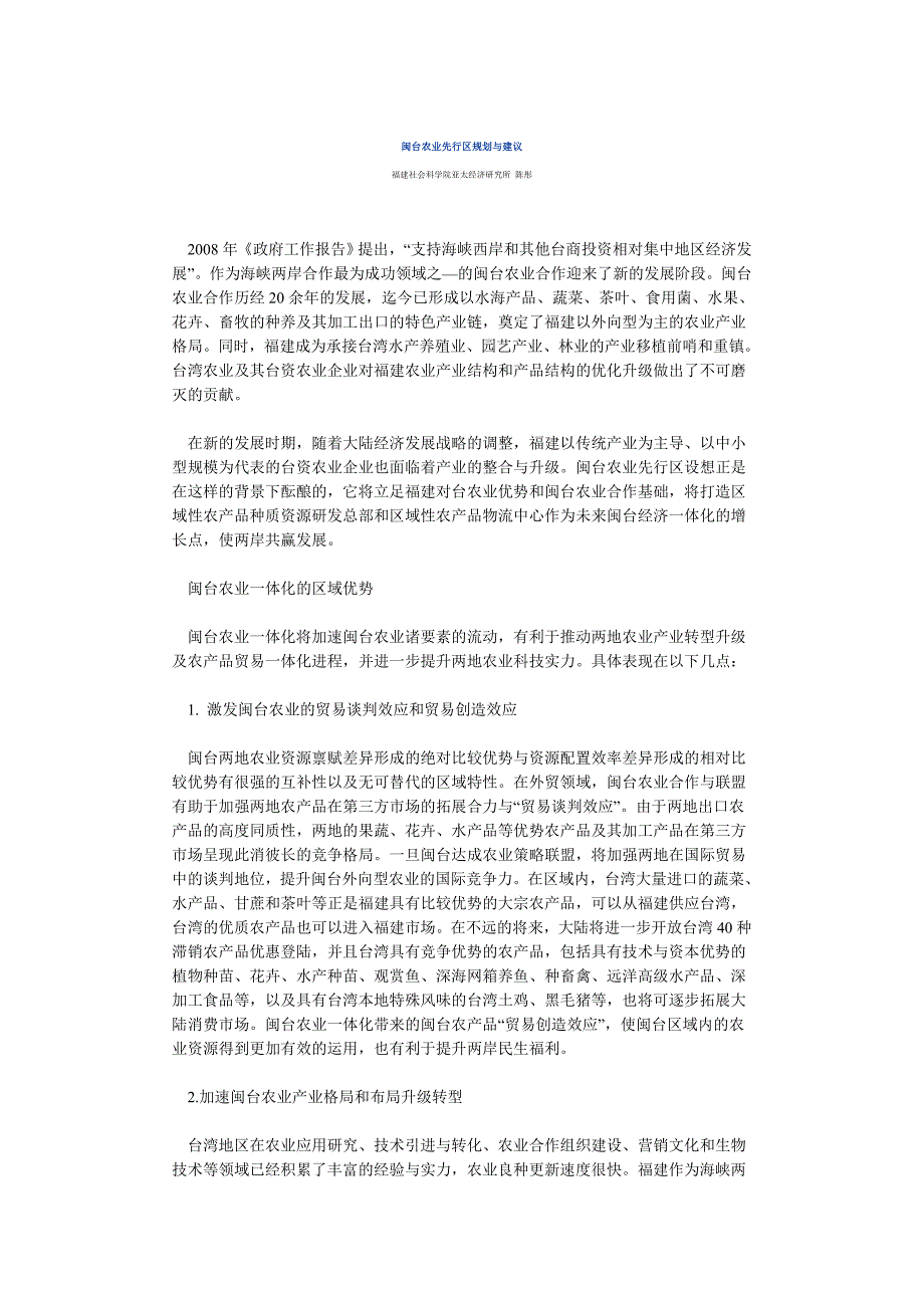 闽台农业先行区规划与建议_第1页