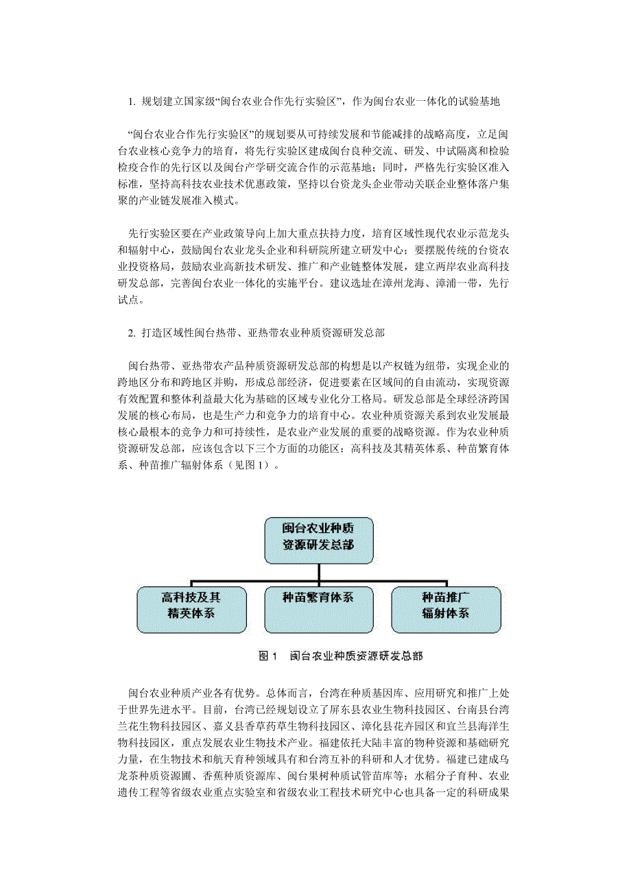 闽台农业先行区规划与建议_第4页