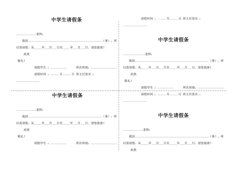 中学生请假条模板_第1页