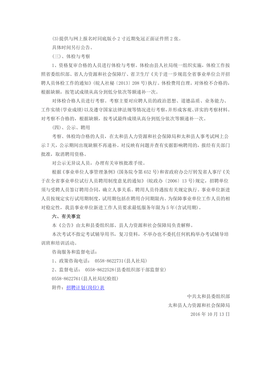 2016年阜阳市太和县乡镇事业单位招聘42人公告_第4页