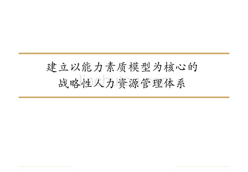 建立以能力素质模型为核心的战略性人力资源管理体系_第1页