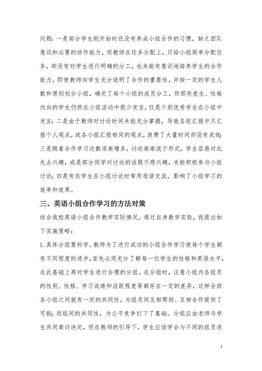 浅谈高中英语教学中小组合作学习的问题与策略_第3页