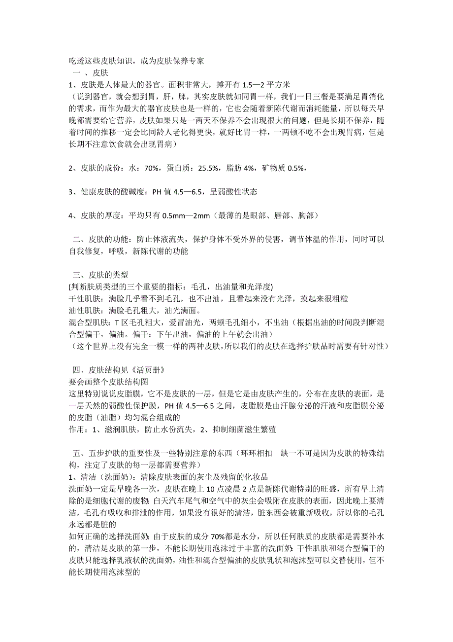 吃透这些皮肤知识,成为皮肤保养专家_第1页