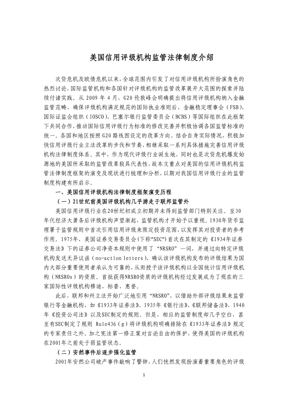 美国信用评级机构监管法律制度介绍-中债资信_第1页
