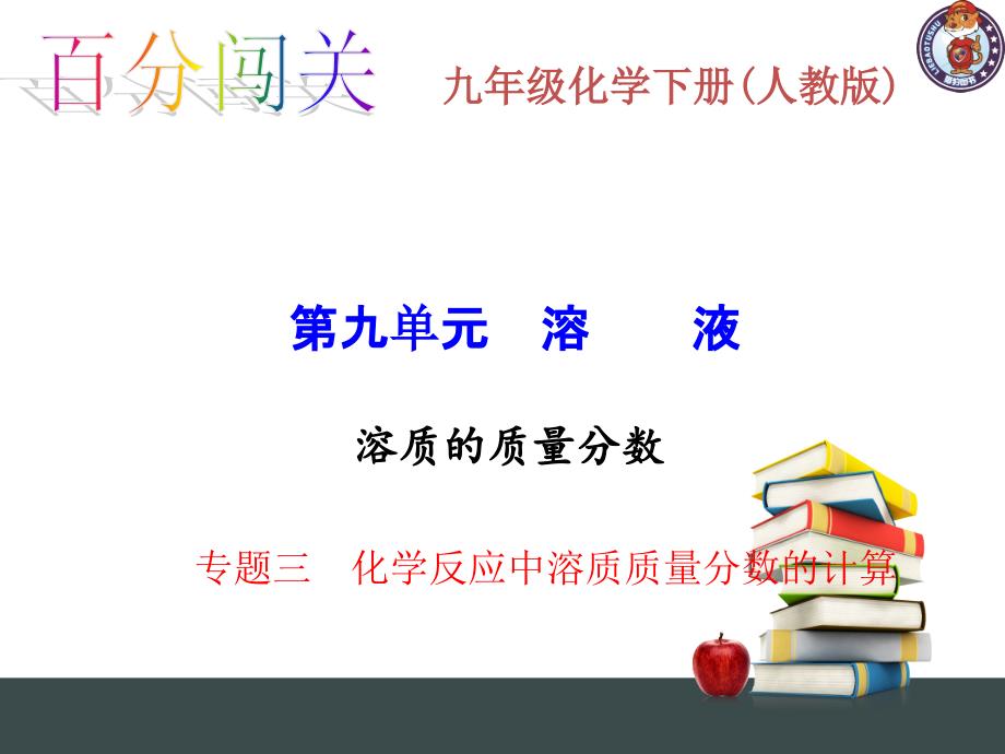 百分闯关九年级化学下册(人教)专题三 化学反应中溶质质量分数的计算_第1页