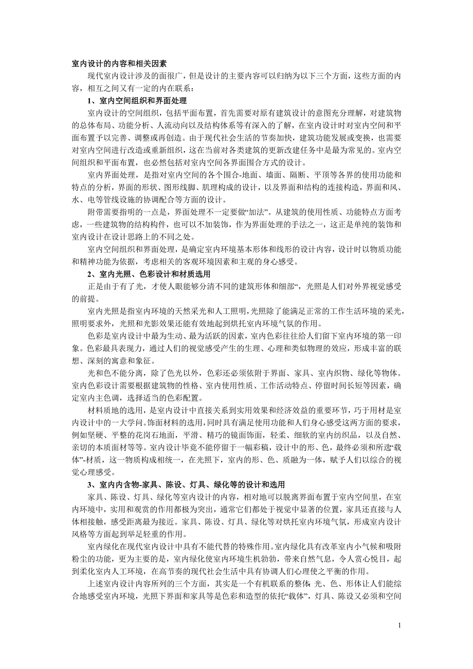 考试大装修理论：室内设计原理(四)_第1页