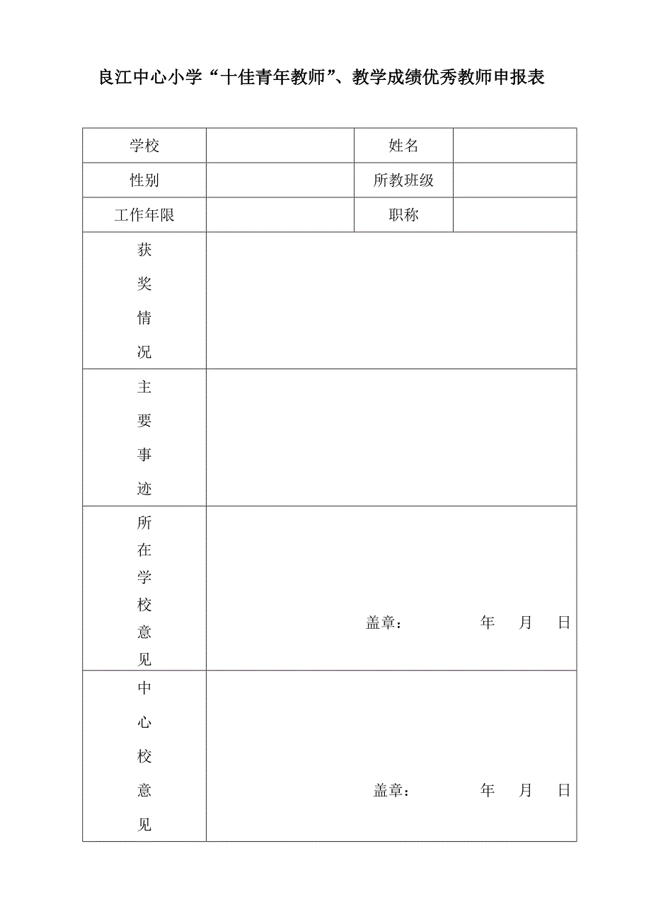 “十佳教师、教学成绩优秀教师”申报表_第1页