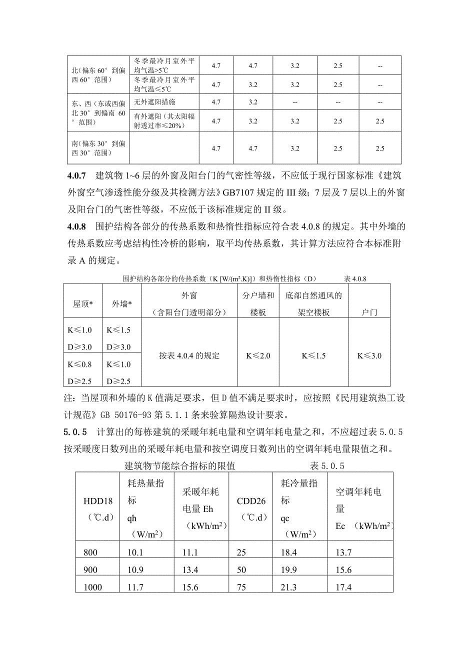 工程建设标准强制性条文(房屋建筑部分)－－建筑设计1_第5页