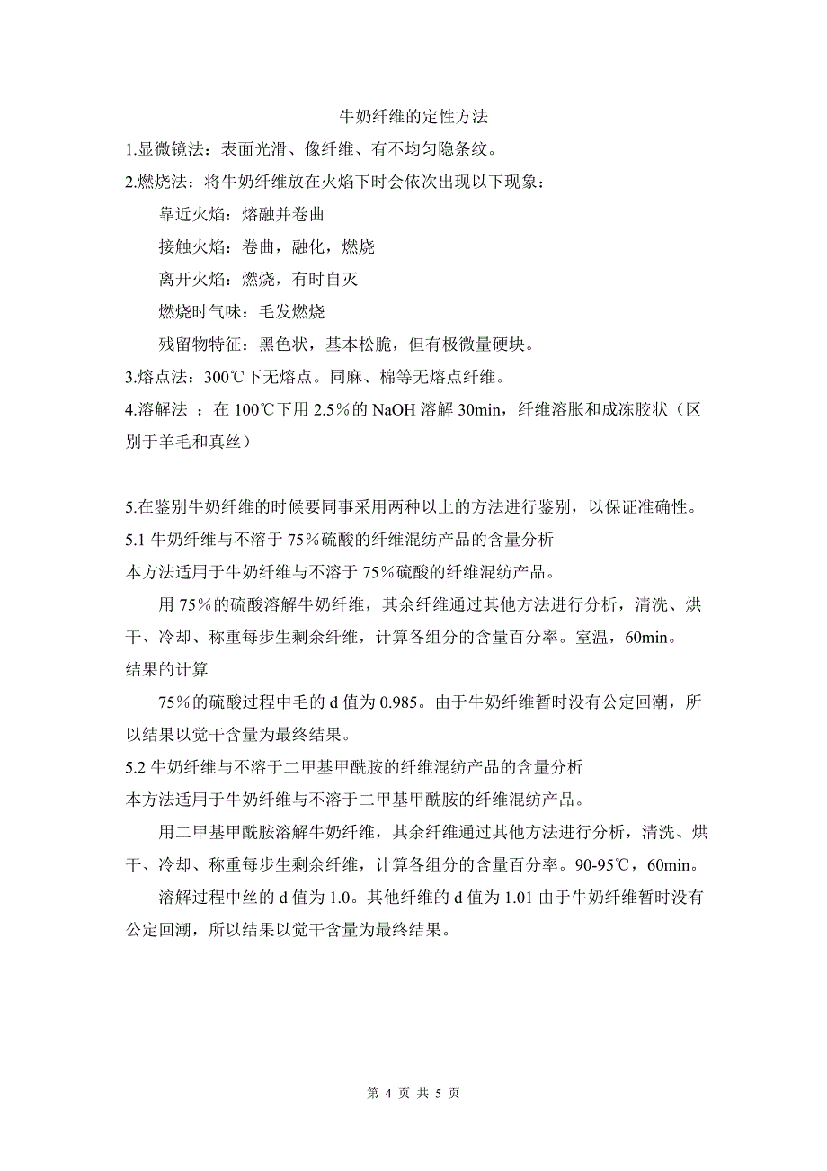 大豆蛋白纤维、牛奶纤维的定性分析_第4页