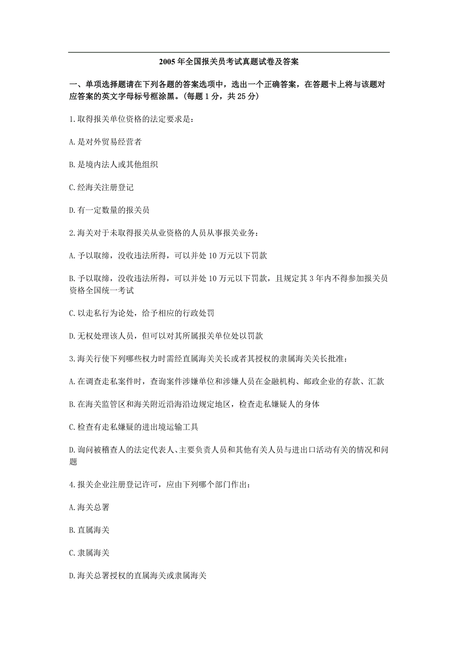 2005年全国报关员考试真题试卷及答案_第1页