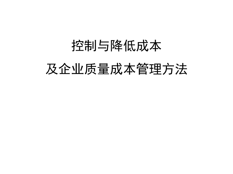 控制与降低成本及企业质量成本管理方法_第1页