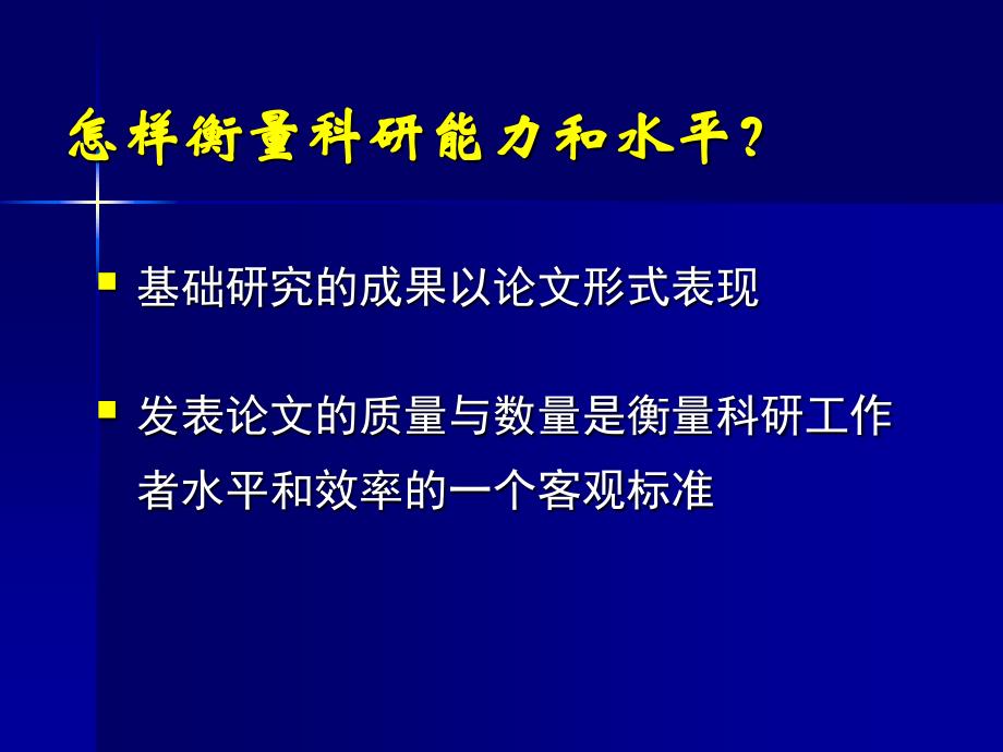 马兰教授：科研论文的特点,构思和发表过程_第3页