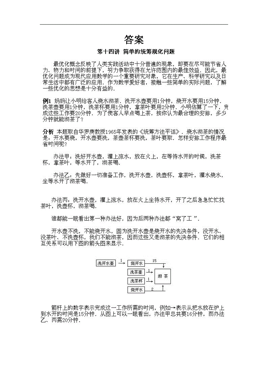 小学四年级下册数学奥数知识点：第15课《简单的统筹规划问题》试题（含答案）_第2页