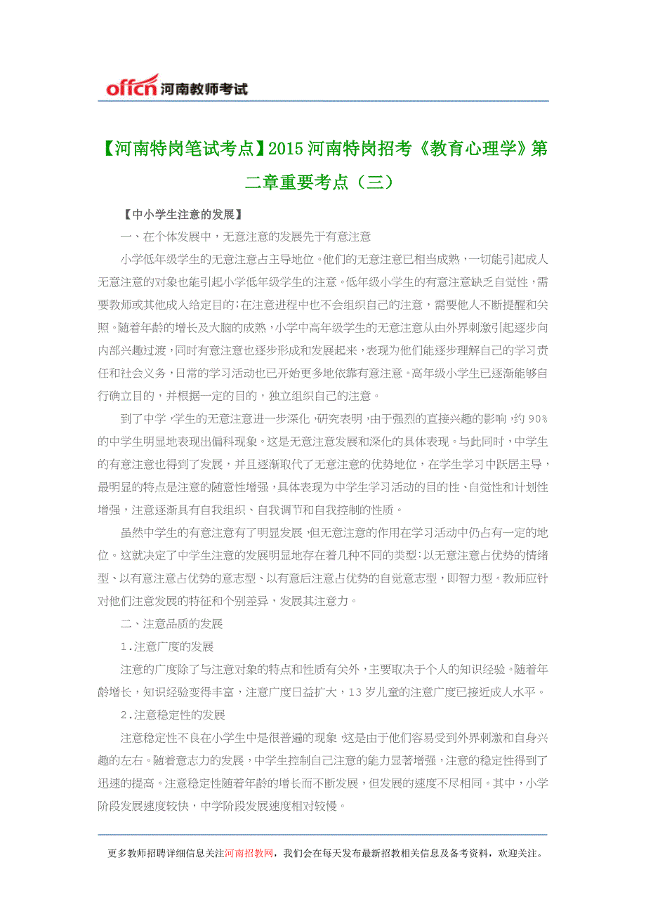 【河南特岗笔试考点】2015河南特岗招考《教育心理学》第二章重要考点(三)_第1页