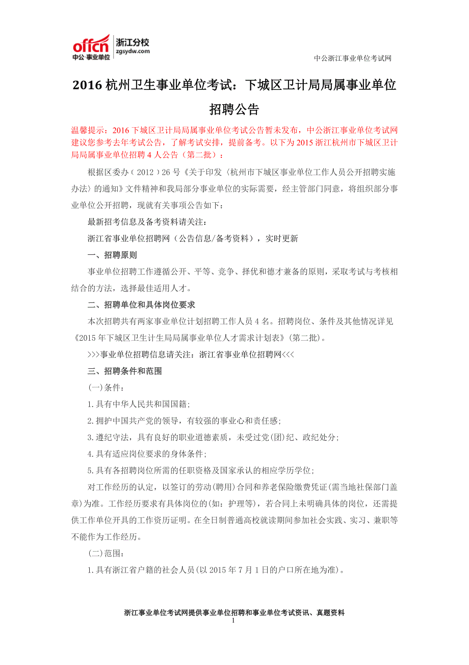 2016杭州卫生事业单位考试：下城区卫计局局属事业单位招聘公告_第1页