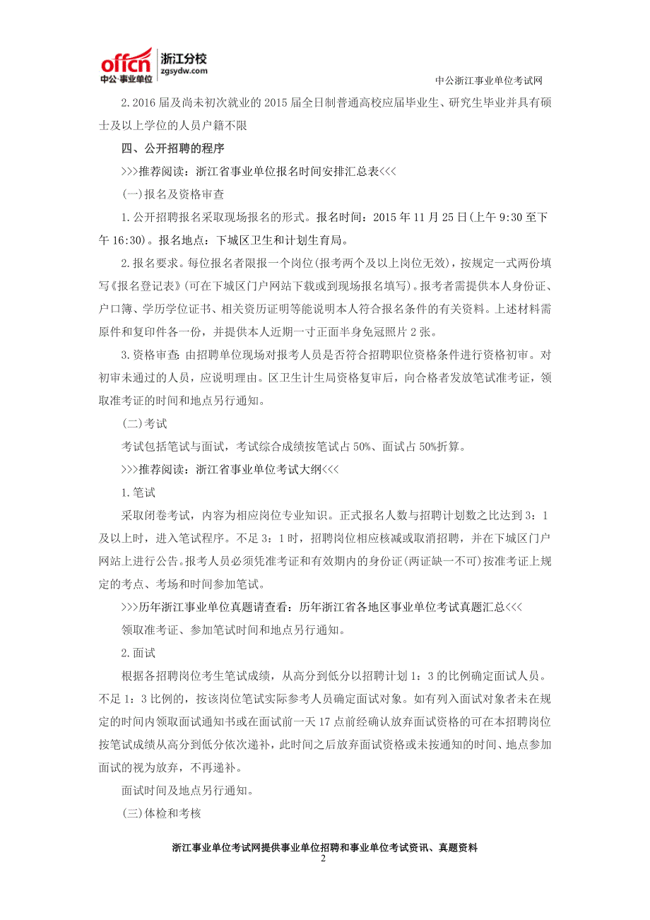 2016杭州卫生事业单位考试：下城区卫计局局属事业单位招聘公告_第2页