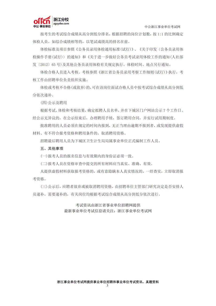 2016杭州卫生事业单位考试：下城区卫计局局属事业单位招聘公告_第3页