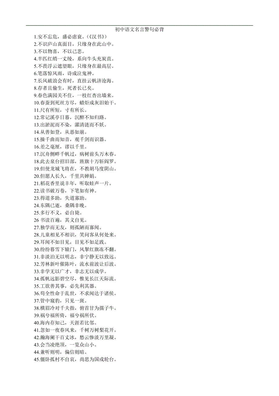 初中语文名言警句必背_第1页