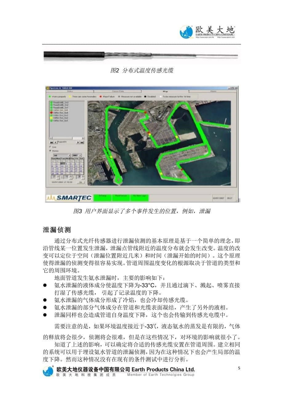 采用分布式光纤传感器快速侦测和定位微量氨水泄漏_第5页