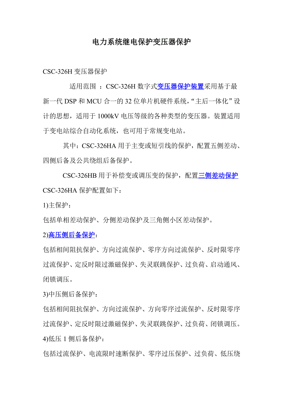 电力系统继电保护变压器保护_第1页