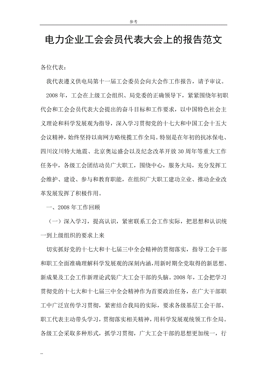 电力企业工会会员代表大会上的报告范文_第1页