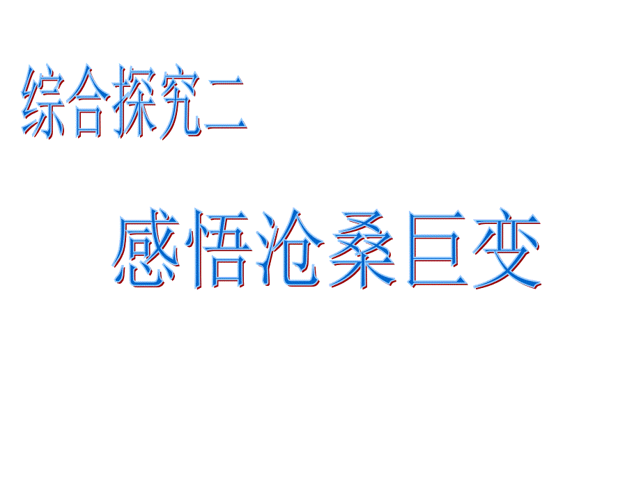 八年级历史与社会上册综合探究2_第1页