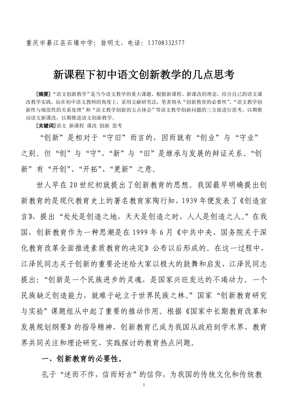 新课改下对初中语文创新教学的思考_第1页