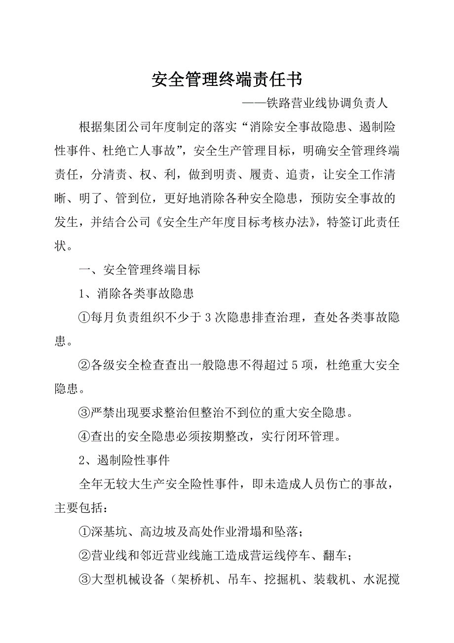 安全管理终端责任书(临近营业线协调)_第1页