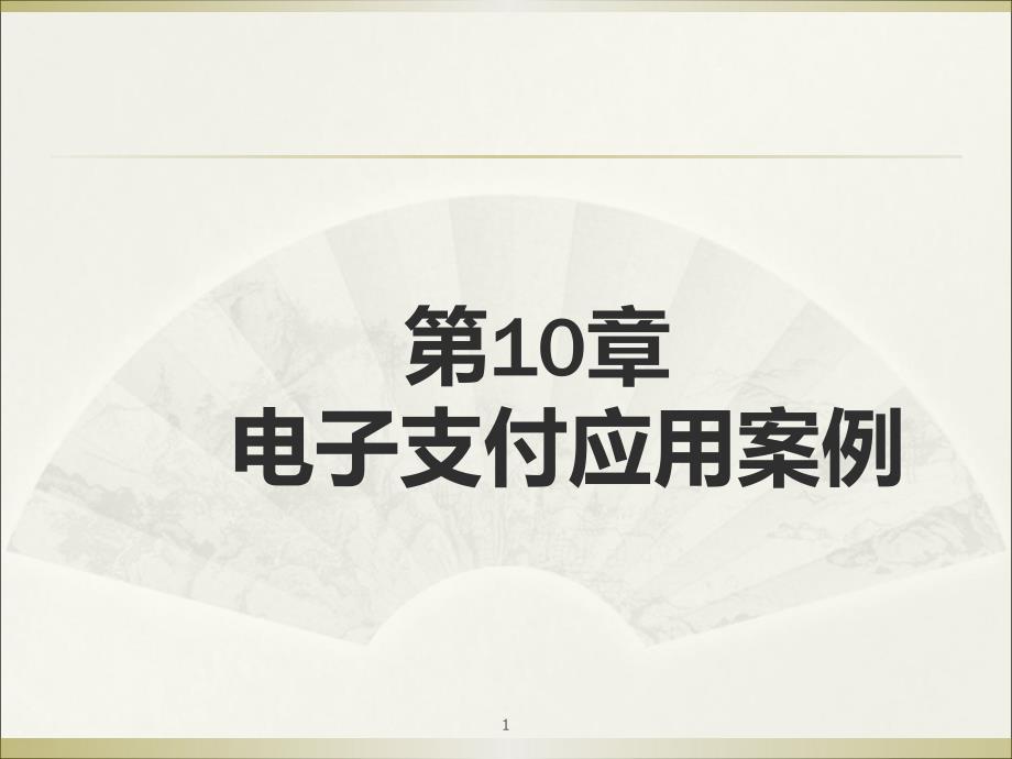 电子商务安全与支付2015(第10章-电子支付应用案例)_第1页