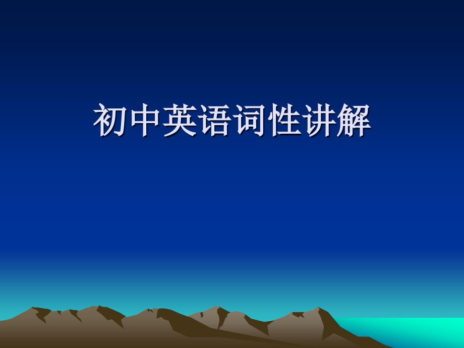 九年级英语新目标四类词性运用讲解练习课件_第1页