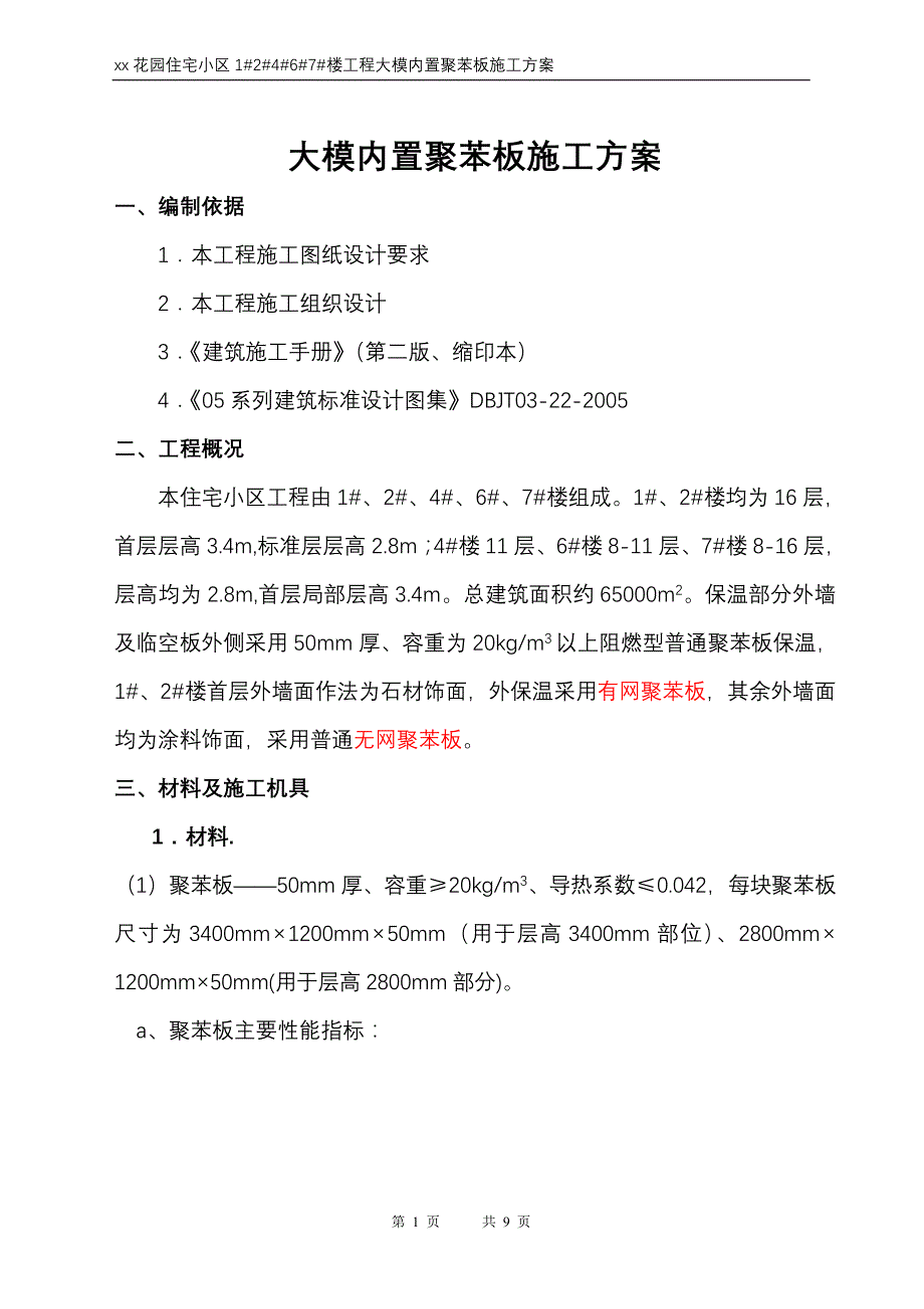 大模内置施工方案_第1页