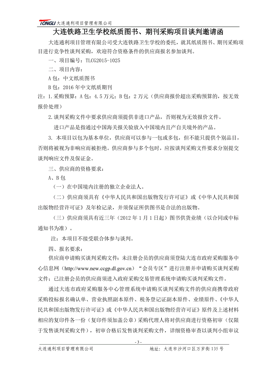 大连铁路卫生学校纸质图书、期刊采购项目_第4页