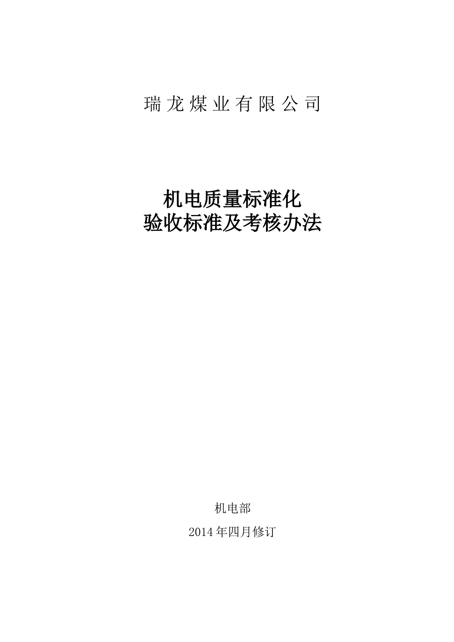 瑞龙煤业机电质量标准化验收标准及考核办法_第1页