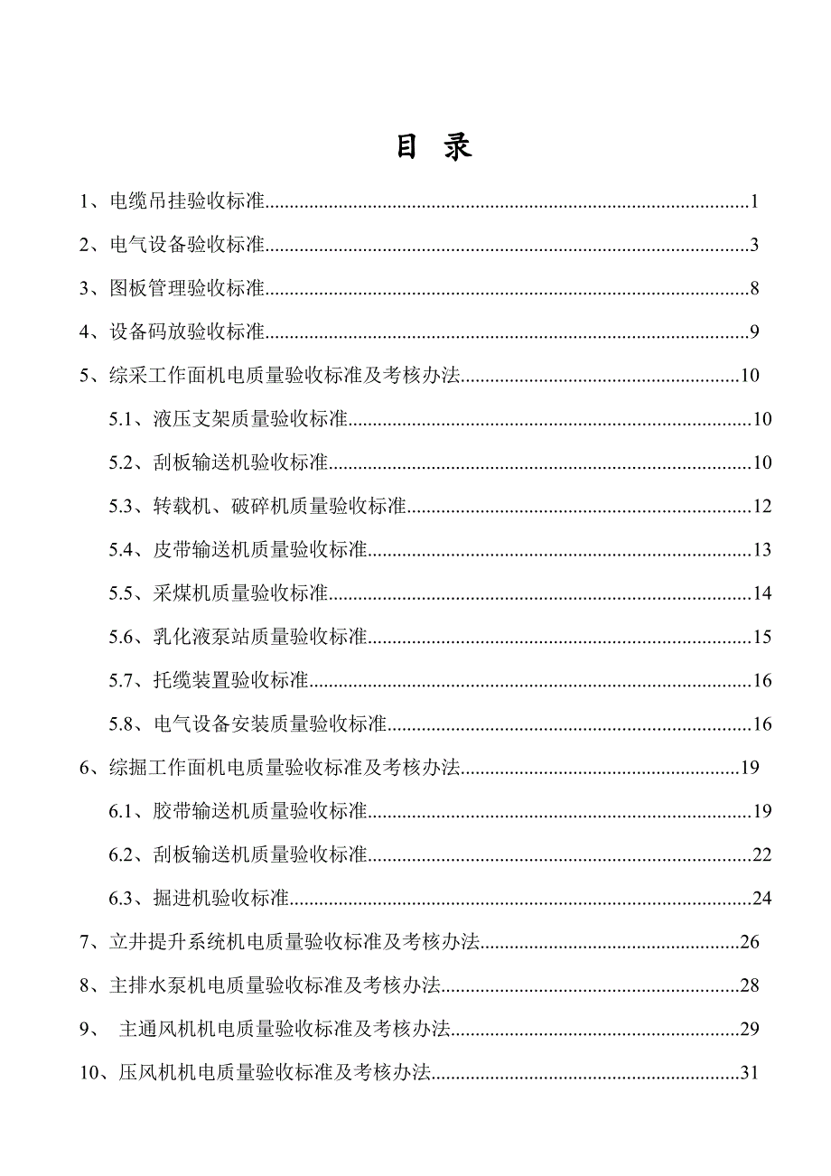 瑞龙煤业机电质量标准化验收标准及考核办法_第2页