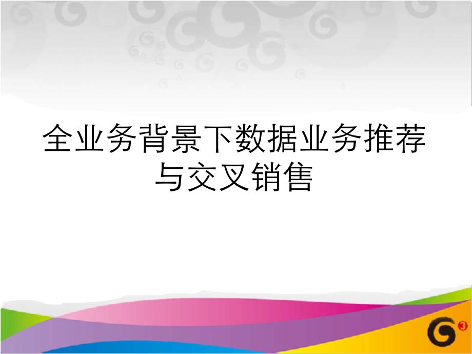 全业务背景下的数据业务推荐与交叉销售_第1页