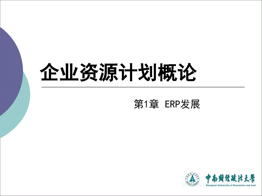 《企业资源计划概论》第1章 ERP发展 PPT课件_第1页